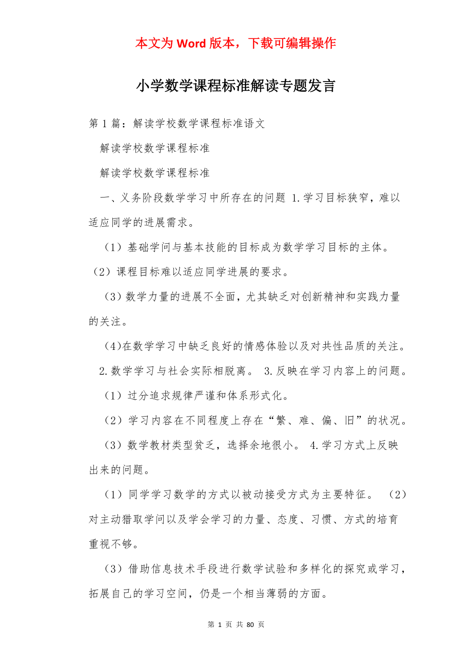 小学数学课程标准解读专题发言.docx_第1页