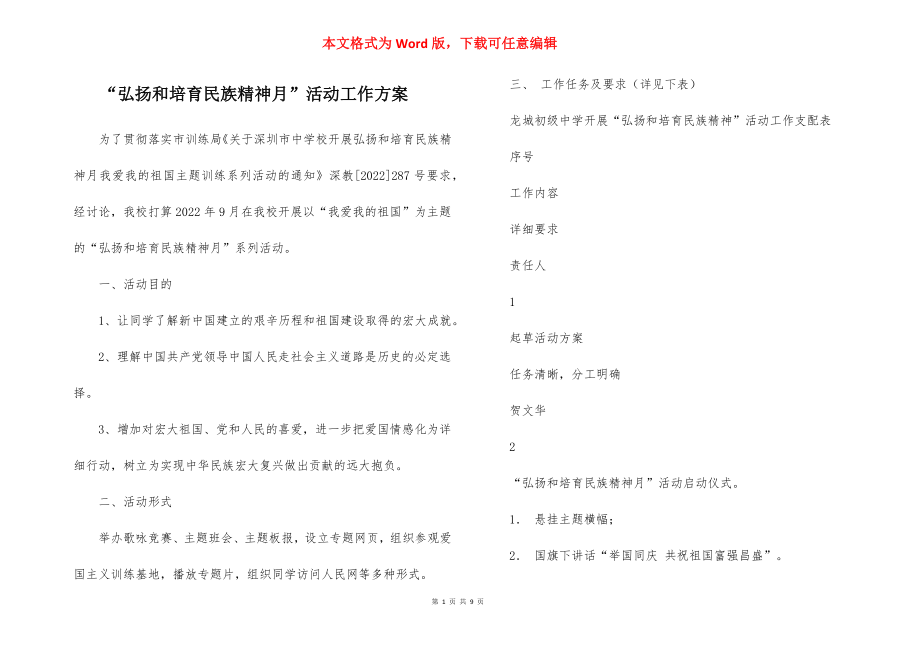 “弘扬和培育民族精神月”活动工作方案.docx_第1页