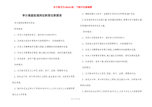 审计高级经理岗位职责任职要求.docx