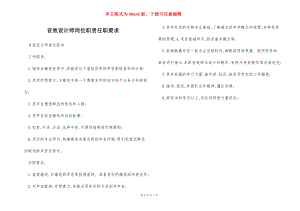 音效设计师岗位职责任职要求.docx