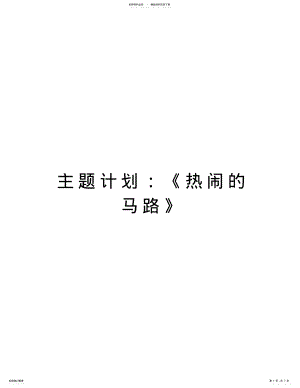 2022年主题计划：《热闹的马路》培训资料 .pdf