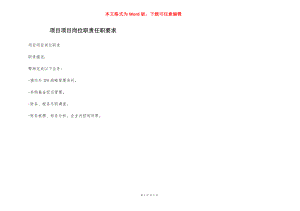 项目项目岗位职责任职要求.docx