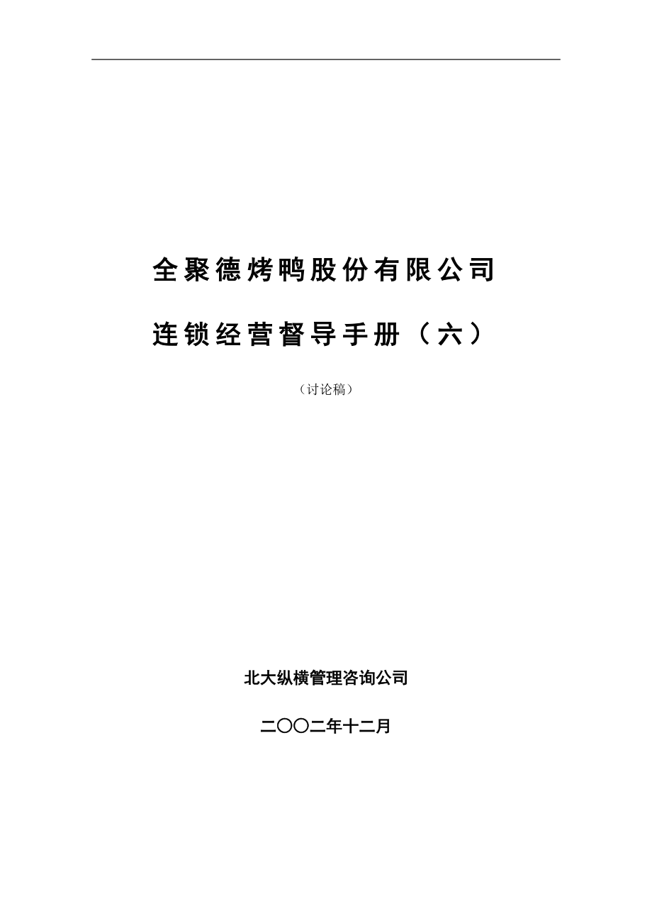 餐饮业服务员培训开业门店操作 全聚德烤鸭联营经营公司督导手册(六)P49.doc_第1页