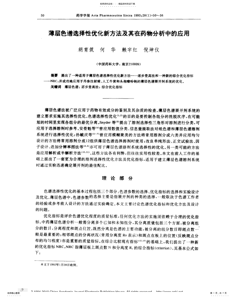 2022年薄层色谱选择性优化新方法及其在药物分析中的 .pdf_第1页