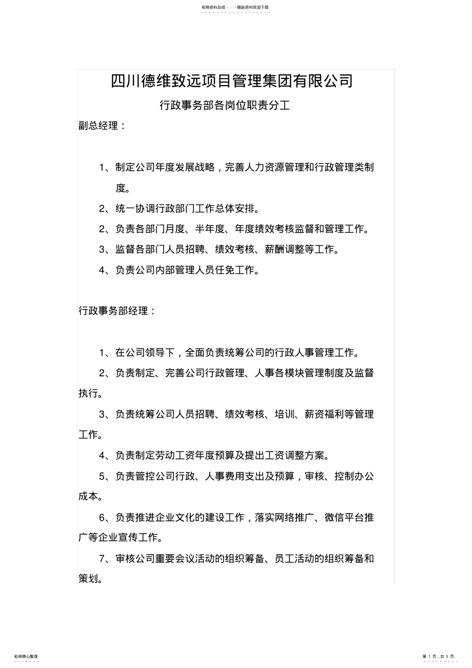 2022年行政部各岗位职责分工 .pdf_第1页