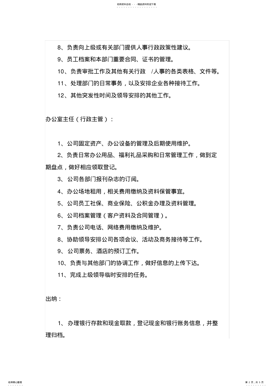 2022年行政部各岗位职责分工 .pdf_第2页