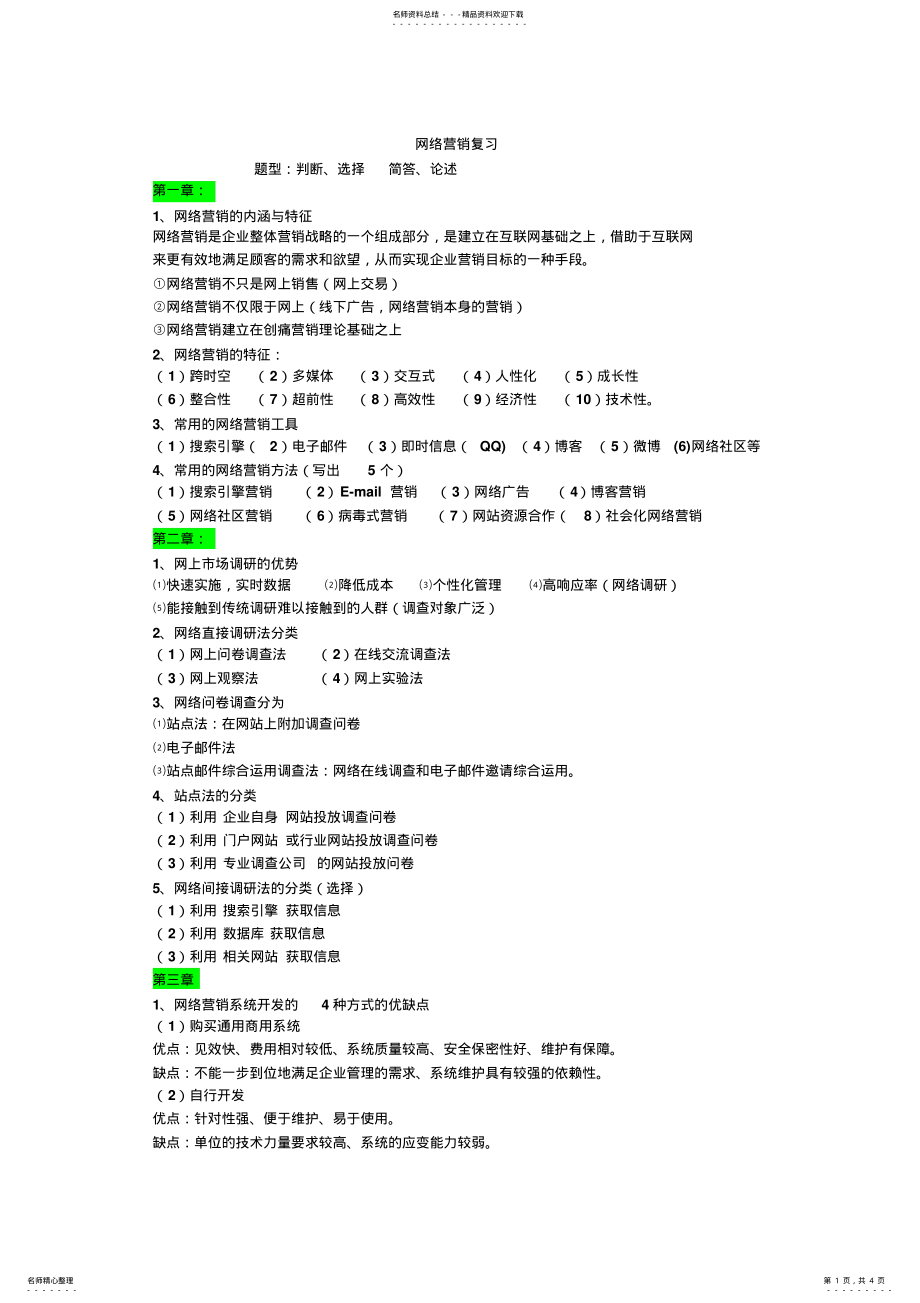 2022年网络营销期末考试复习资料完整版 .pdf_第1页