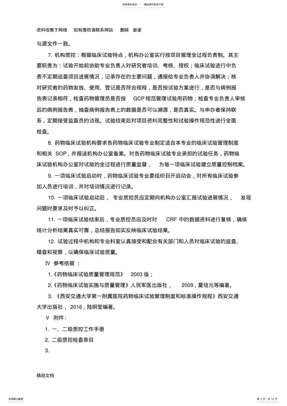 2022年药物临床试验质量控制管理制度 .pdf_第2页