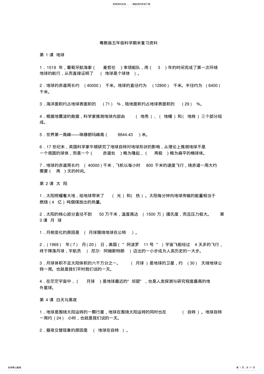 2022年粤教版五年级科学期末复习资料 .pdf_第1页