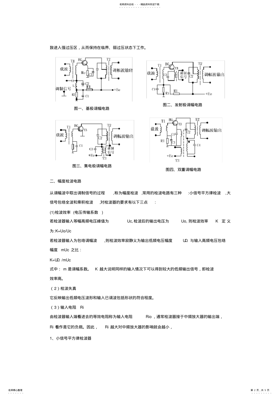 2022年调制电路与解调电路 .pdf_第2页