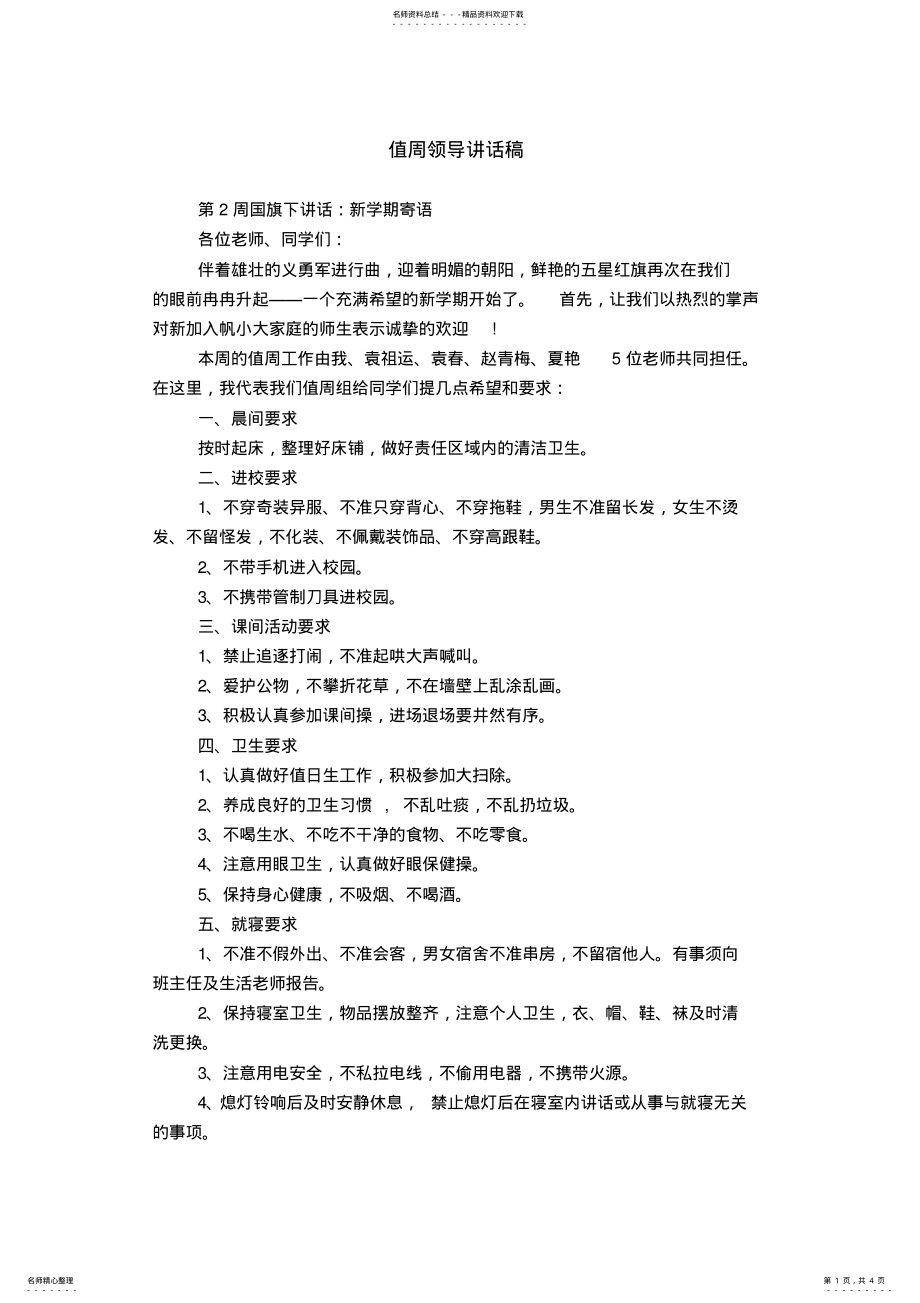 2022年值周领导讲话稿推荐 .pdf_第1页