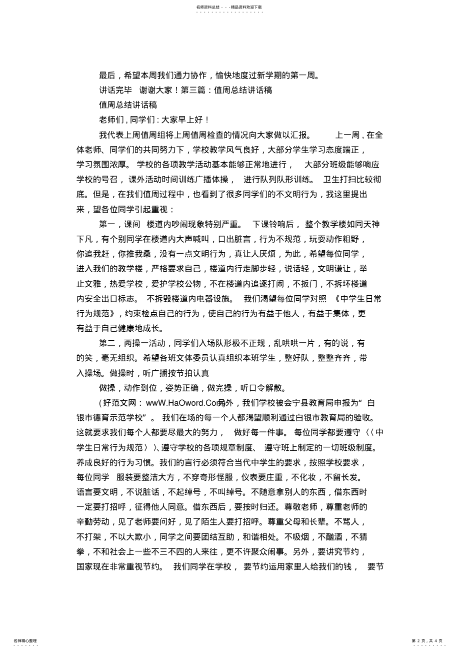 2022年值周领导讲话稿推荐 .pdf_第2页