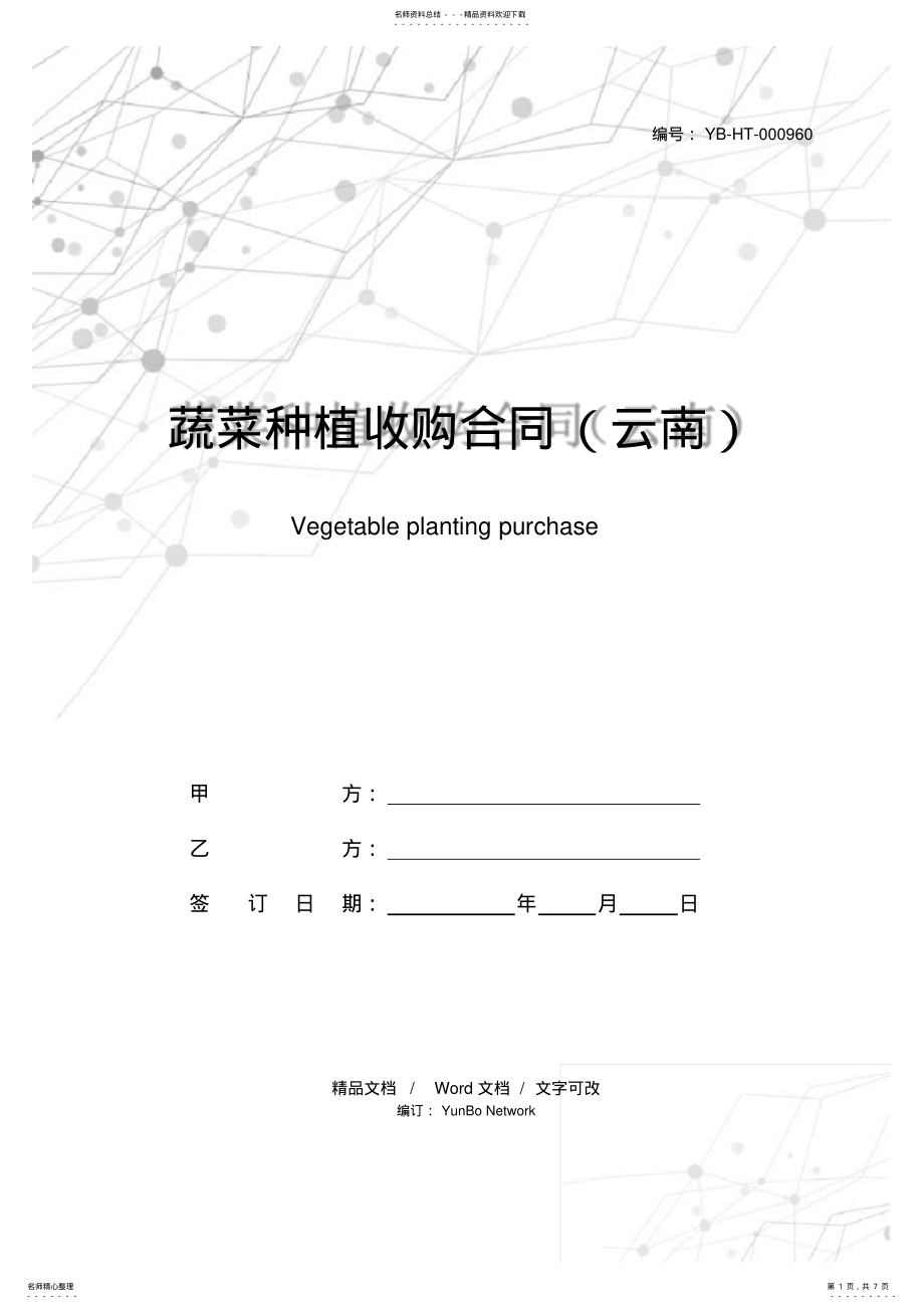 2022年蔬菜种植收购合同 .pdf_第1页