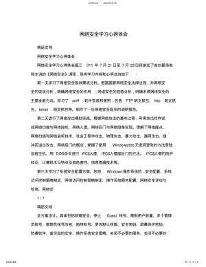 2022年网络安全学习心得体会 .pdf