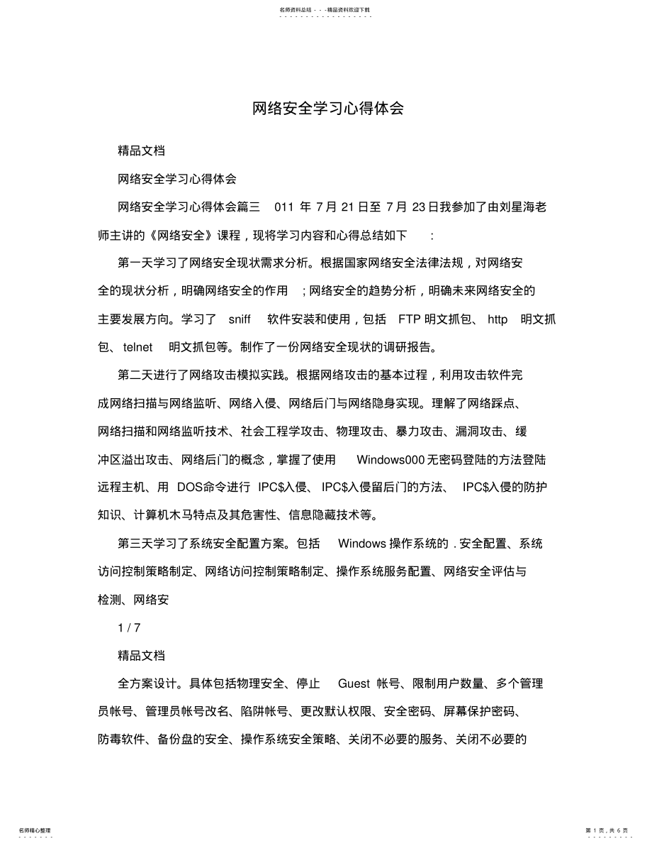 2022年网络安全学习心得体会 .pdf_第1页