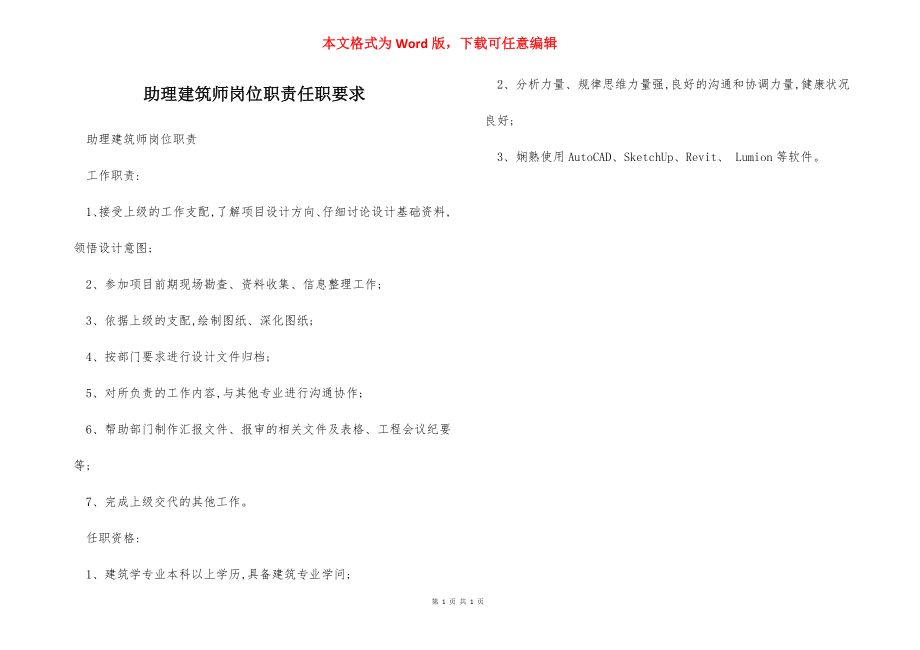 助理建筑师岗位职责任职要求.docx_第1页