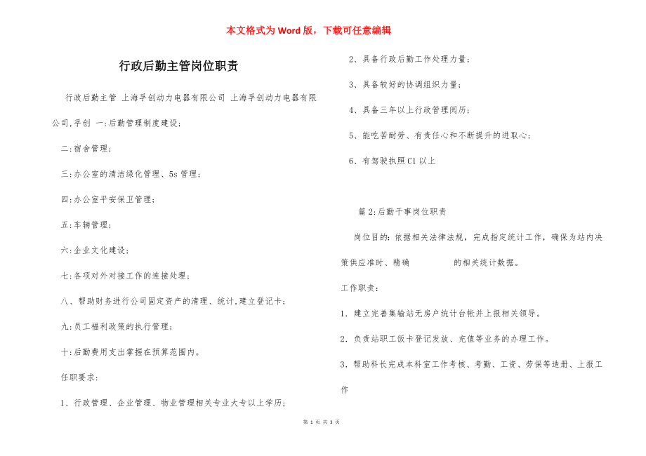 行政后勤主管岗位职责.docx_第1页