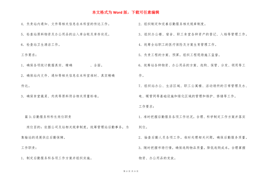 行政后勤主管岗位职责.docx_第2页