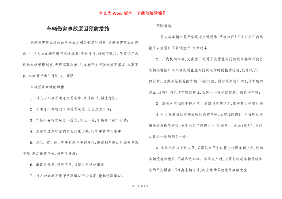 车辆伤害事故原因预防措施.docx_第1页