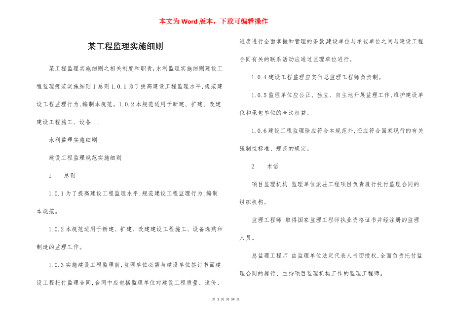 某工程监理实施细则.docx_第1页