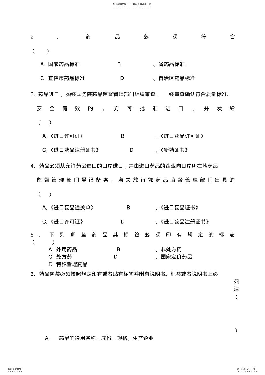 2022年药品管理法培训试题及答案 .pdf_第2页