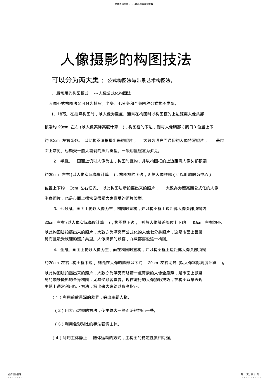 2022年人像摄影的构图技法 .pdf_第1页