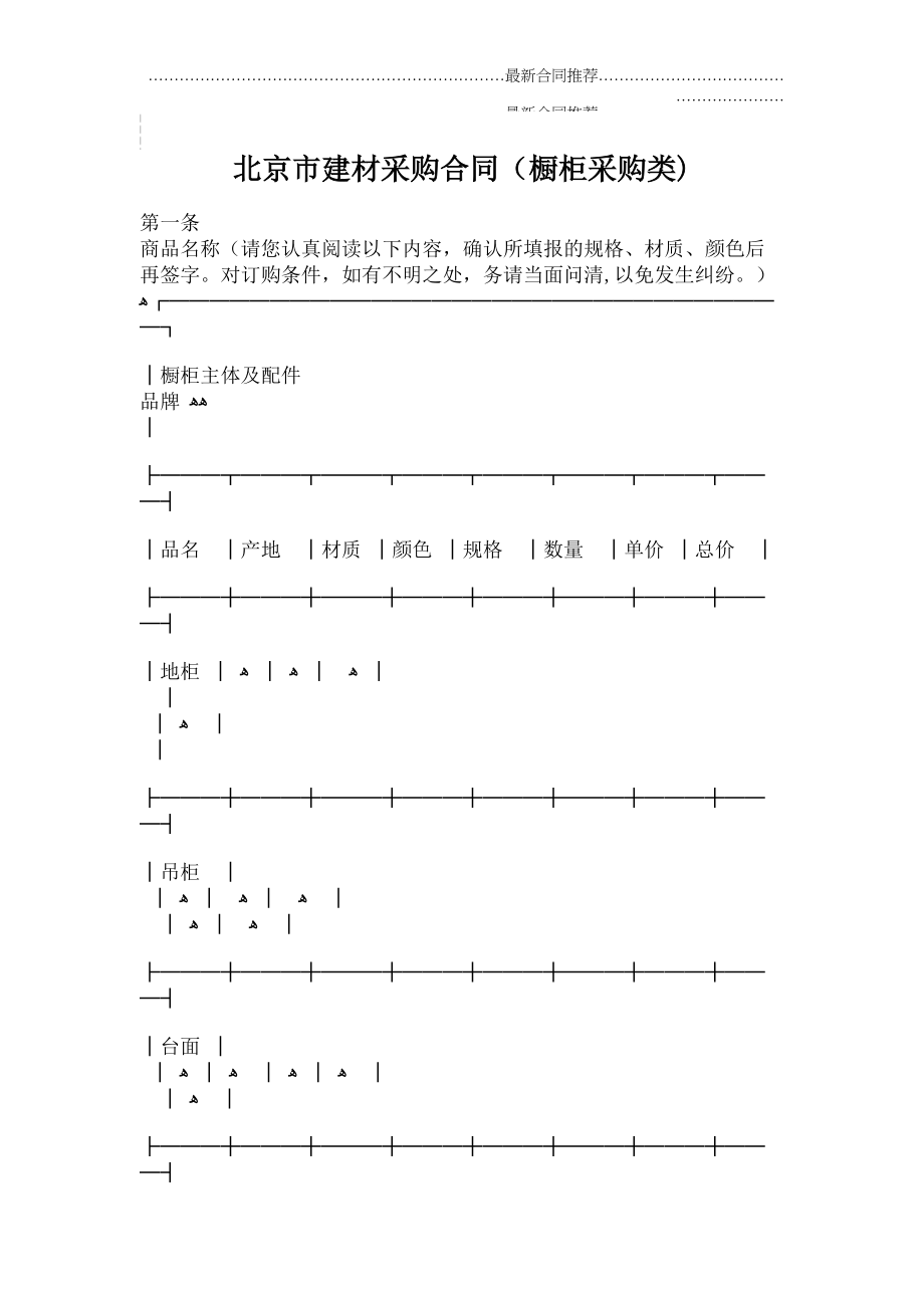 2022年北京市建材采购合同（橱柜采购类.doc_第2页