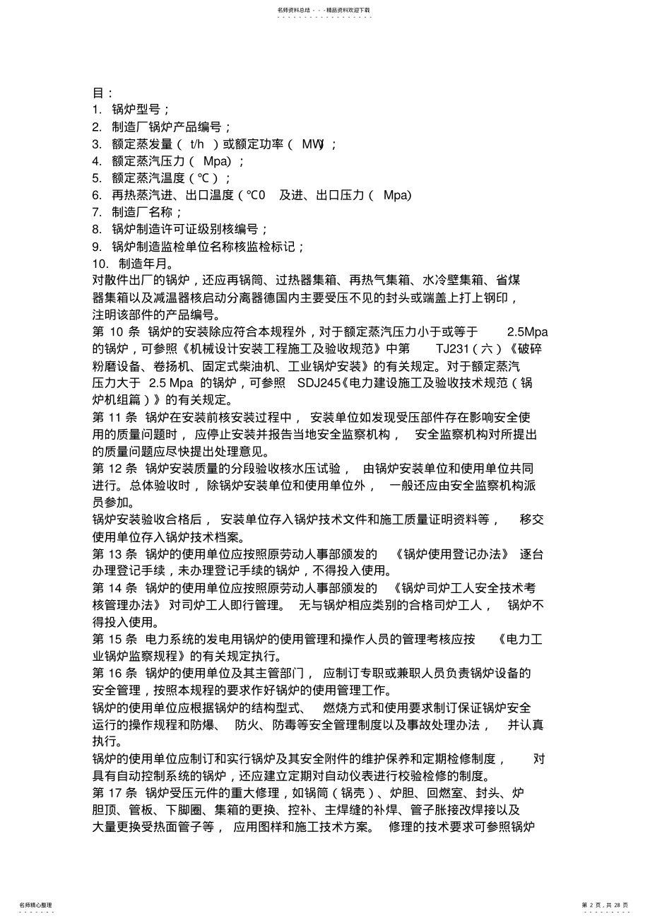 2022年蒸汽锅炉安全技术监察规程附录 .pdf_第2页