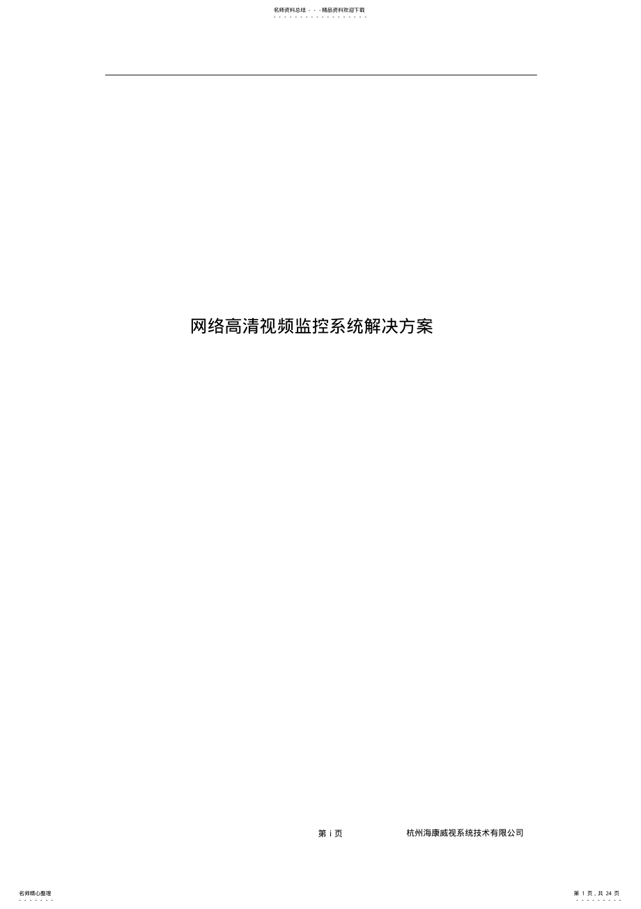 2022年网络高清视频监控系统解决方案 .pdf_第1页