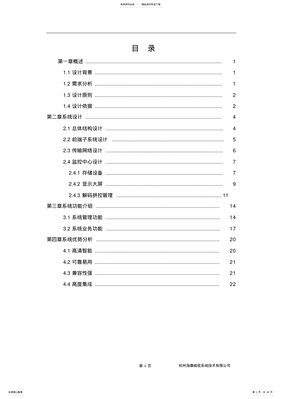 2022年网络高清视频监控系统解决方案 .pdf_第2页