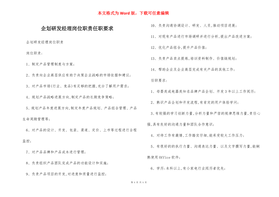 企划研发经理岗位职责任职要求.docx_第1页