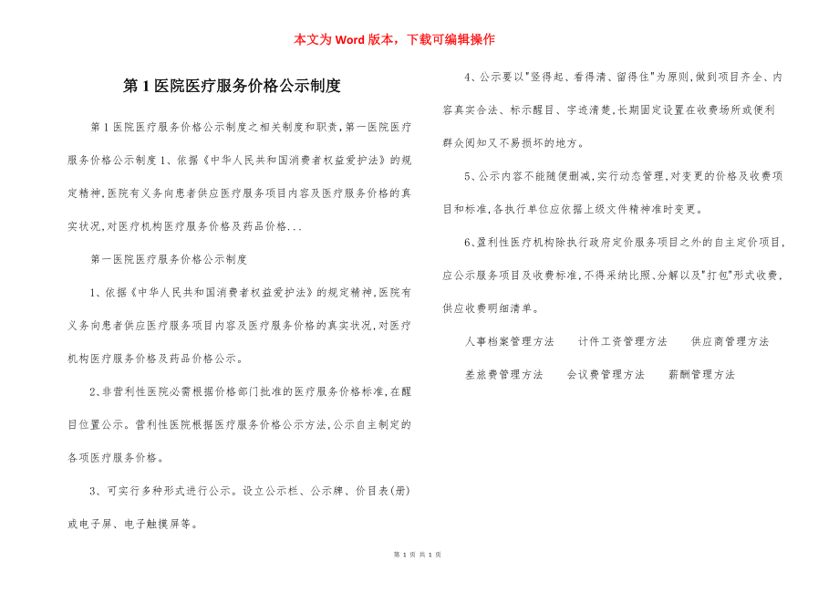 第1医院医疗服务价格公示制度.docx_第1页