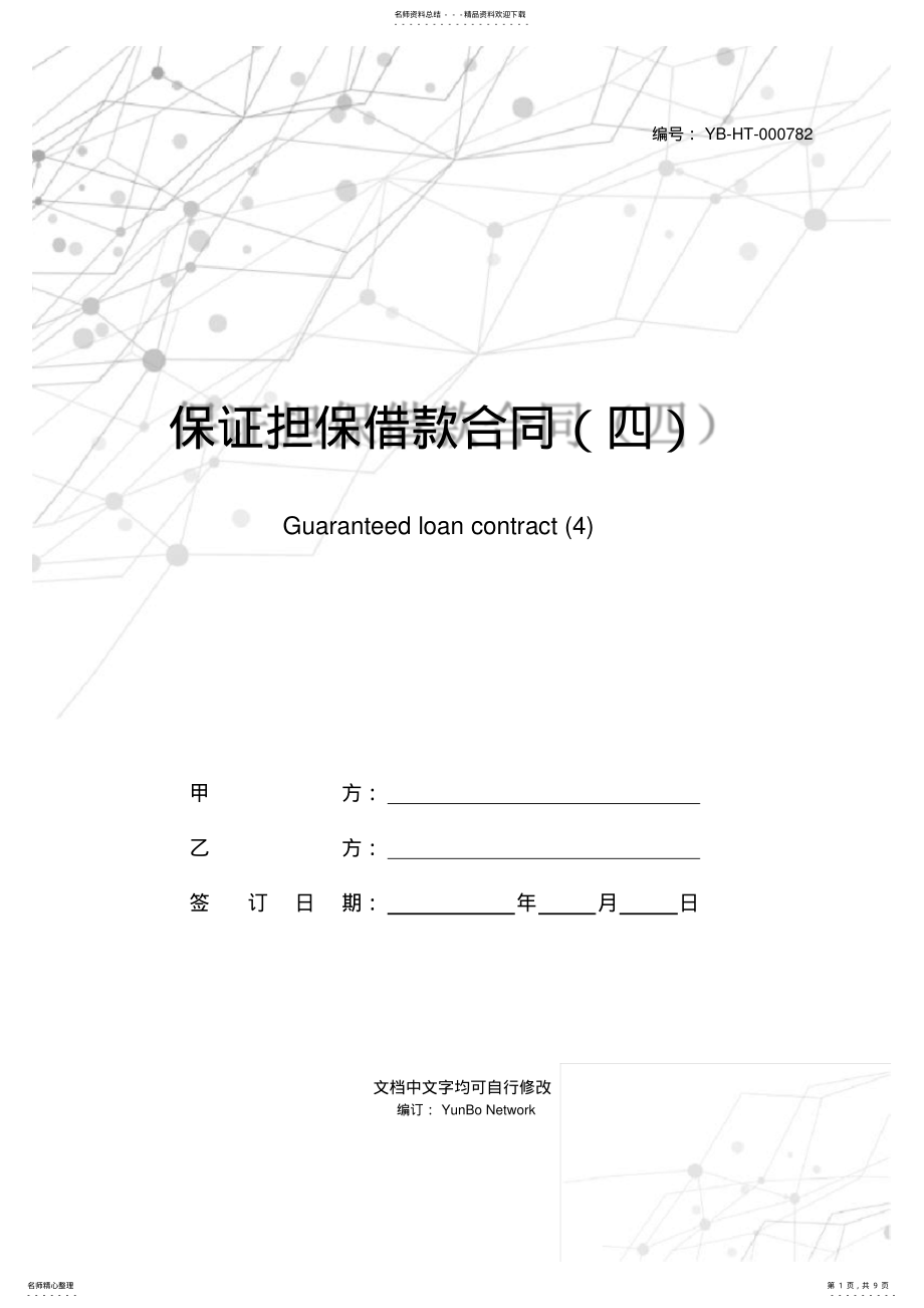 2022年保证担保借款合同 2.pdf_第1页