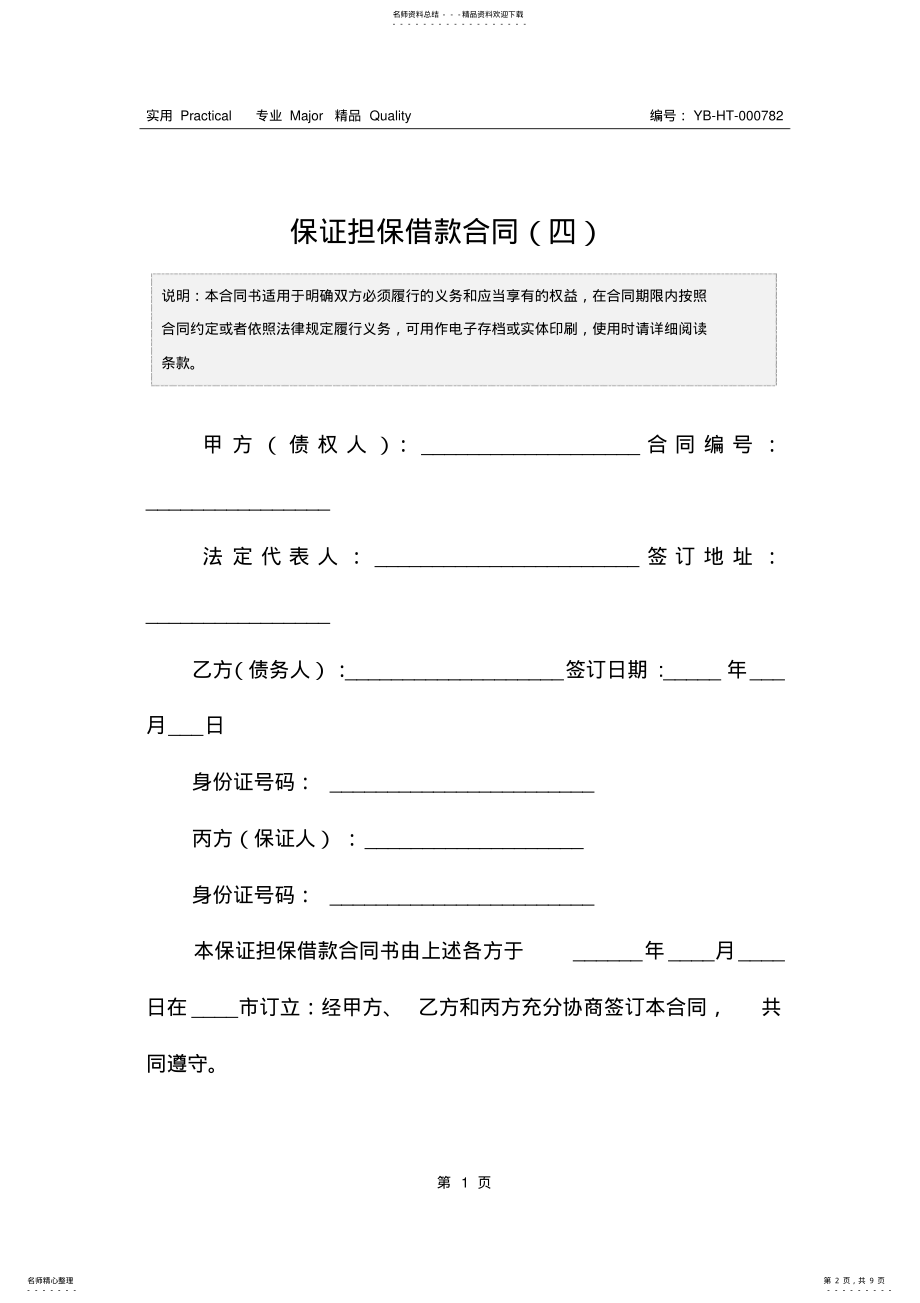 2022年保证担保借款合同 2.pdf_第2页