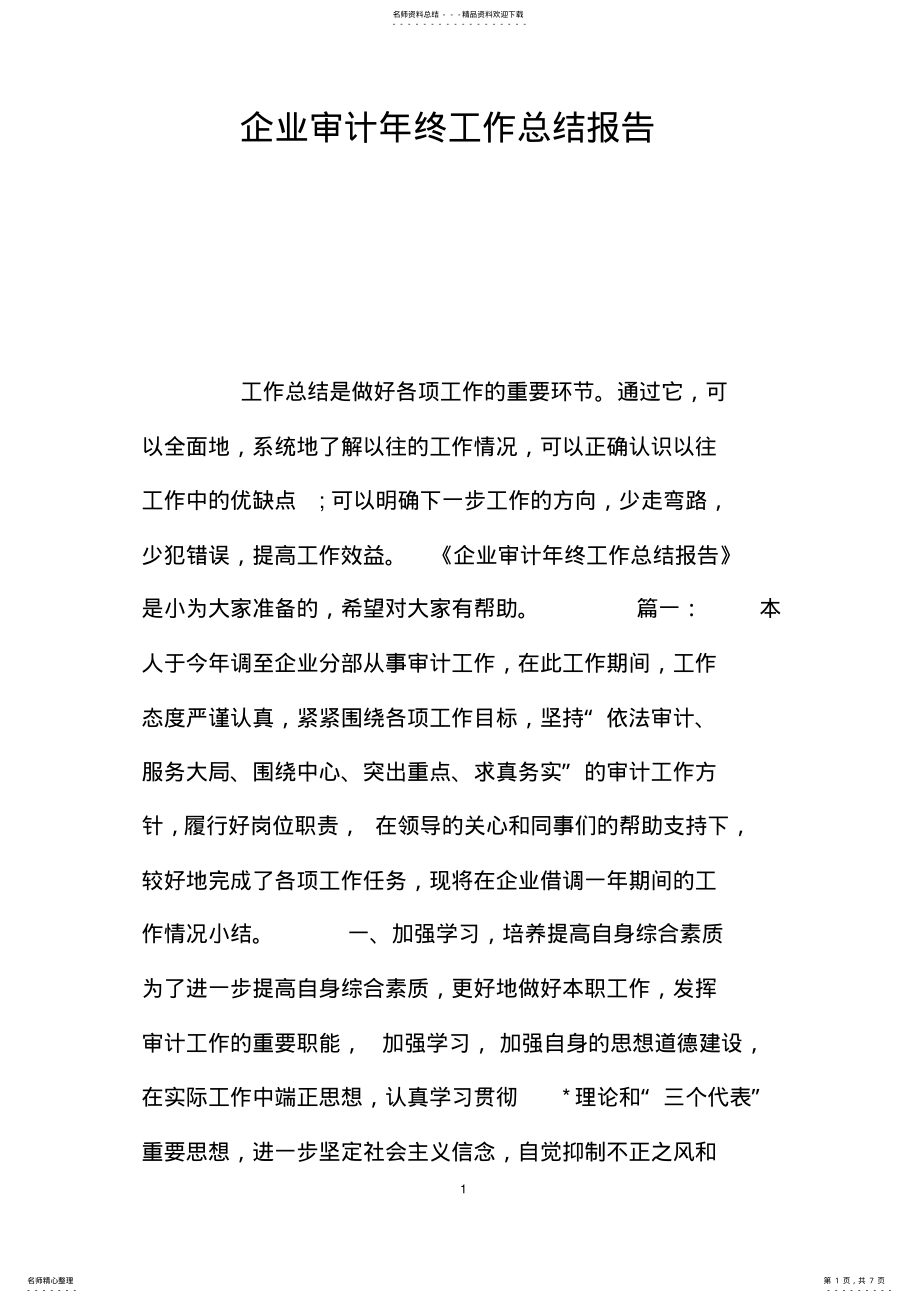 2022年企业审计年终工作总结报告- .pdf_第1页