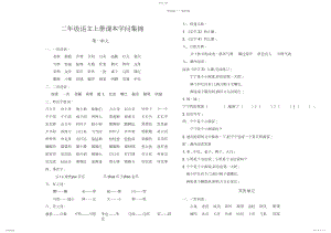 2022年苏教版二年级语文上册课本知识总结.docx