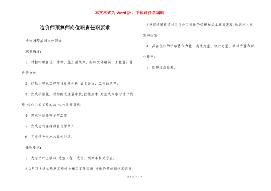 造价师预算师岗位职责任职要求.docx_第1页