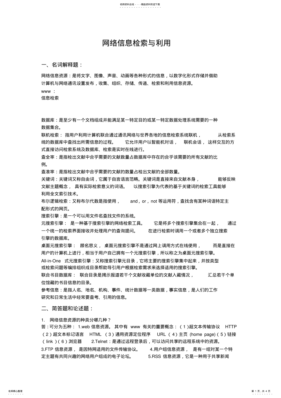 2022年网络信息检索与利用参考试题与答案 .pdf_第1页