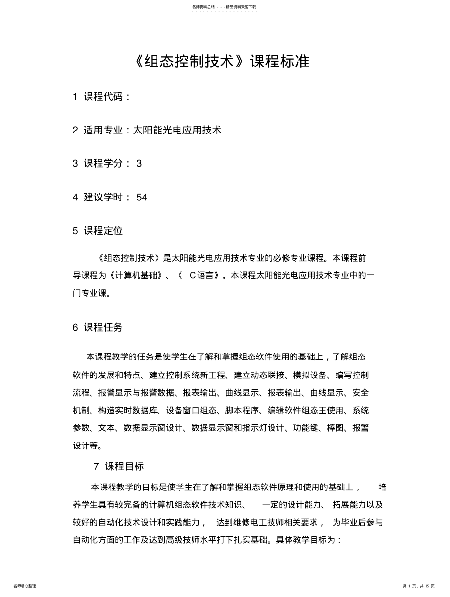 2022年组态控制技术课程标准知识 .pdf_第1页