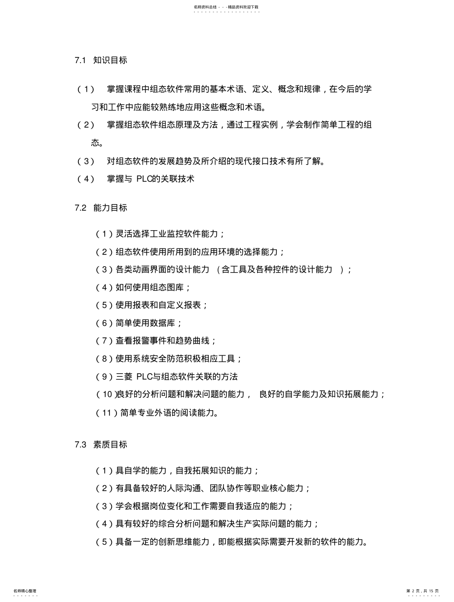 2022年组态控制技术课程标准知识 .pdf_第2页