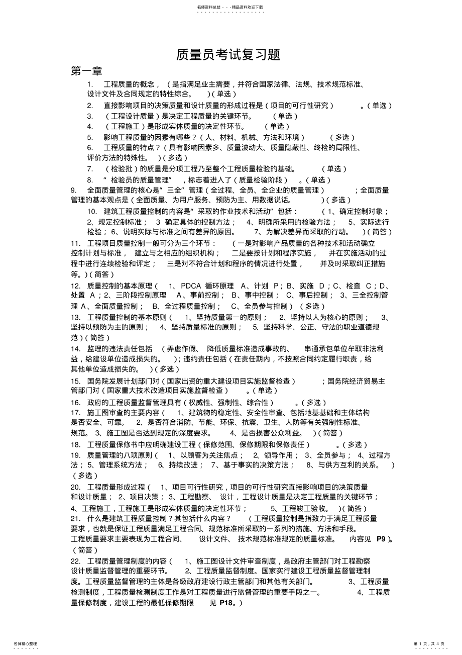 2022年质量员考试复习题 .pdf_第1页