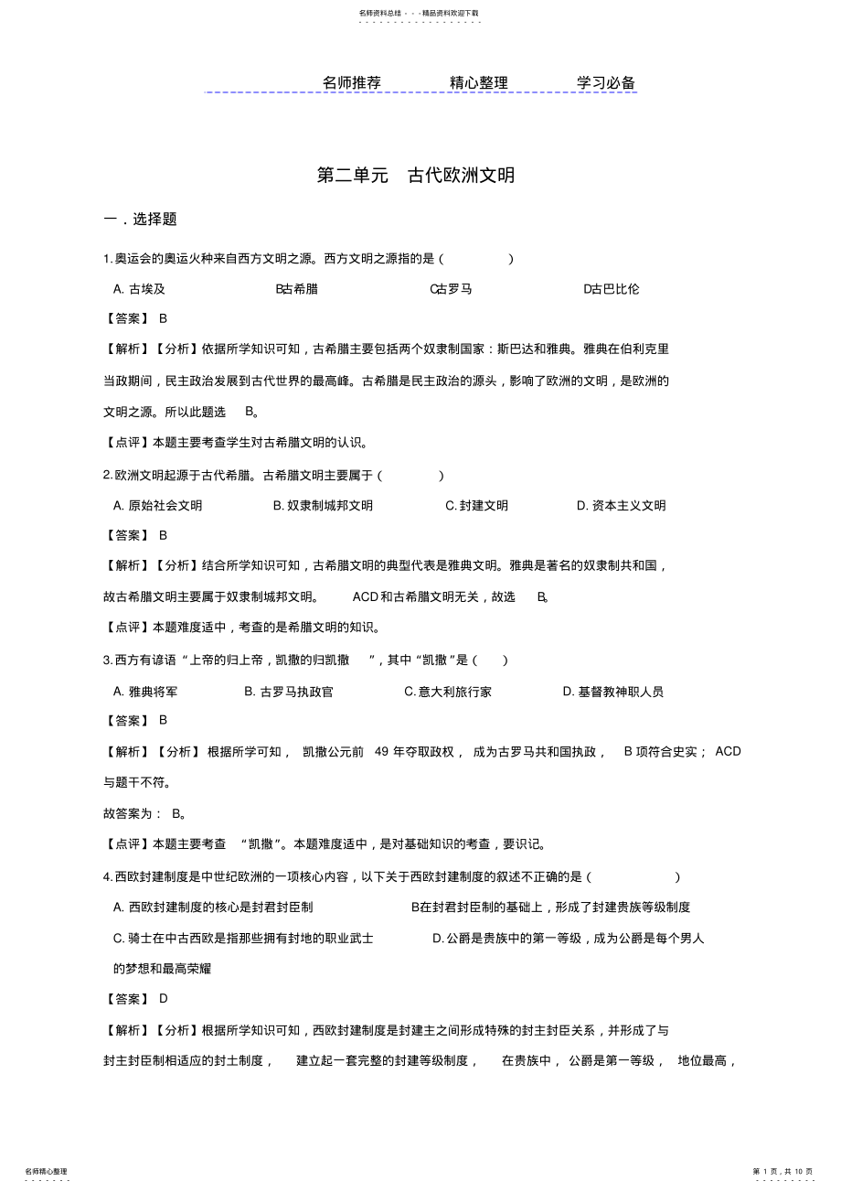 2022年人教部编版九年级上册历第二单元古代欧洲文明单元综合检测 .pdf_第1页