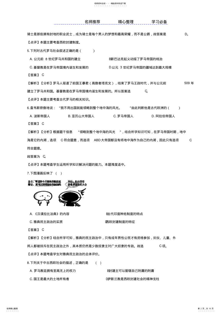 2022年人教部编版九年级上册历第二单元古代欧洲文明单元综合检测 .pdf_第2页