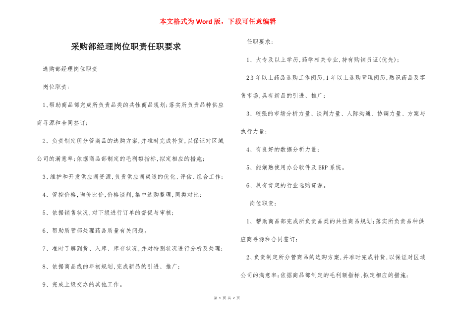 采购部经理岗位职责任职要求.docx_第1页