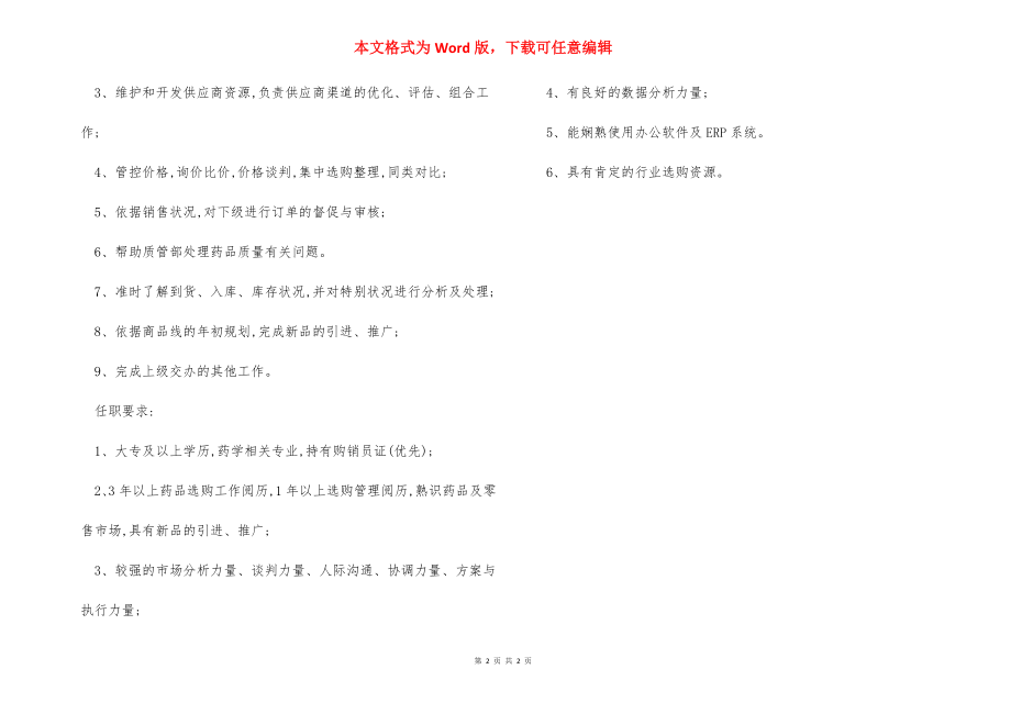 采购部经理岗位职责任职要求.docx_第2页