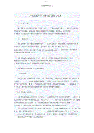 2022年人教版五年级下册数学总复习教案.docx