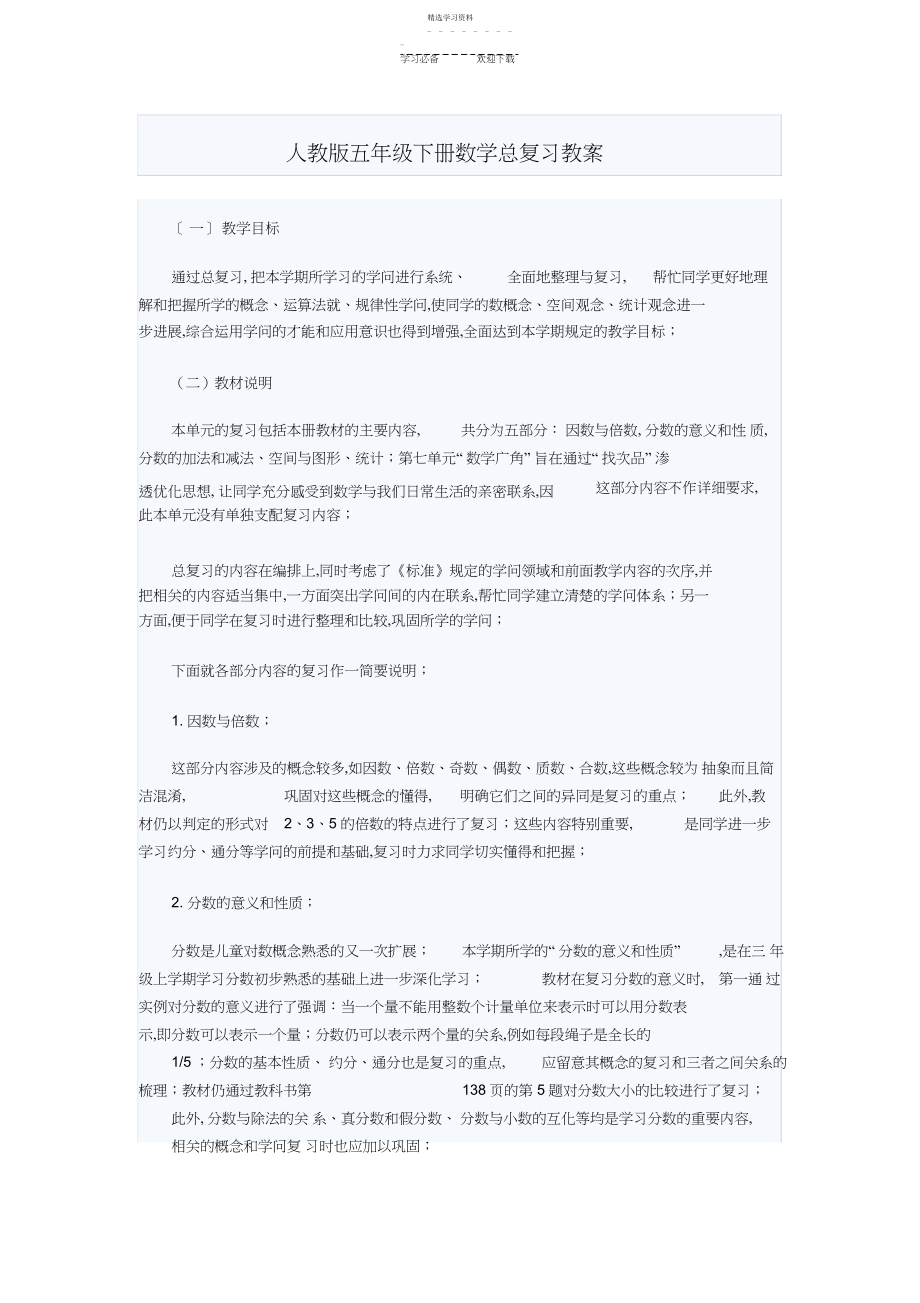 2022年人教版五年级下册数学总复习教案.docx_第1页