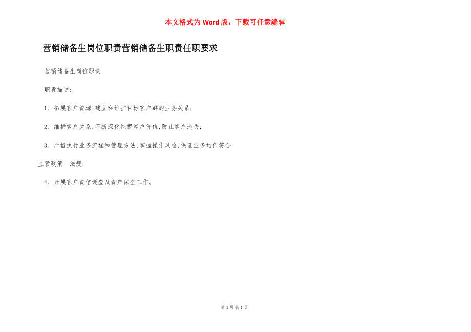 营销储备生岗位职责营销储备生职责任职要求.docx_第1页