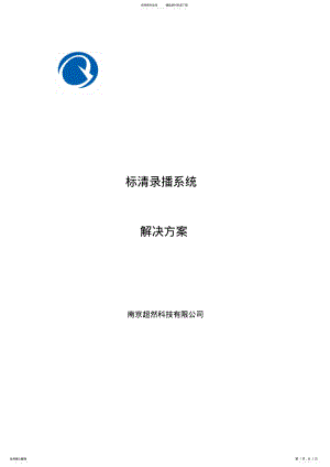 2022年视频会议标清录播系统解决方案 .pdf