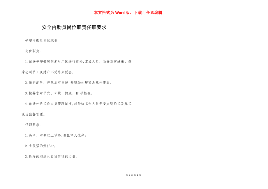 安全内勤员岗位职责任职要求.docx_第1页